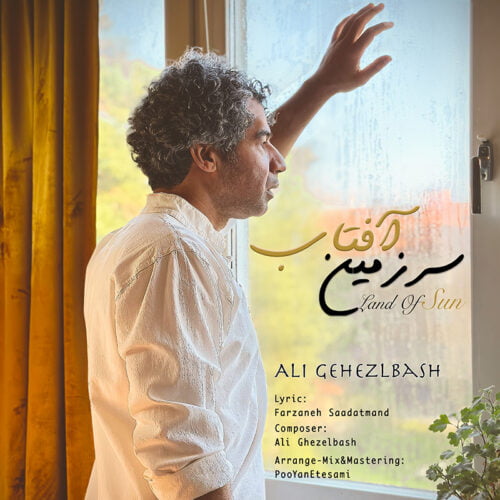 دانلود آهنگ جدید علی قزلباش با عنوان سرزمین آفتاب